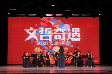 2020“文哲奇遇”元旦晚会圆满落幕4.0310.png 2020“文哲奇遇”元旦晚会圆满落幕4.0310.png