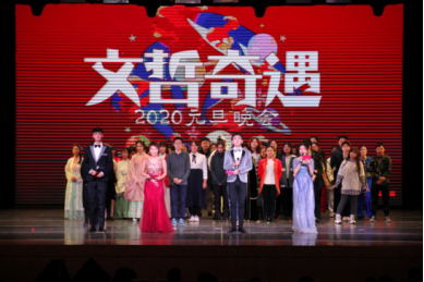 2020“文哲奇遇”元旦晚会圆满落幕4.01700.png 2020“文哲奇遇”元旦晚会圆满落幕4.01700.png